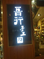 -吾行DIY手工坊(壹方北馆店)