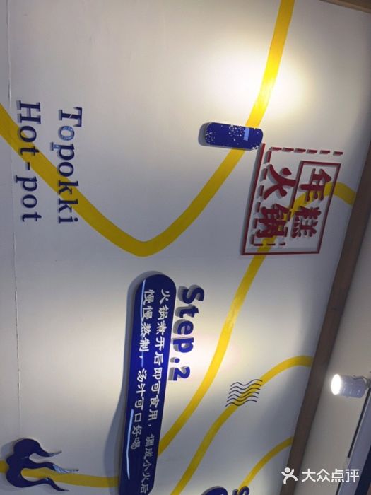 三清洞摩西韩式年糕火锅(威高广场店)图片