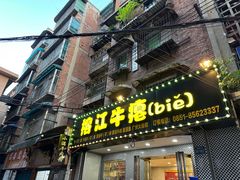 -榕江牛瘪牛肉火锅
