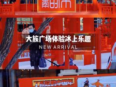 -大族广场Mall&More