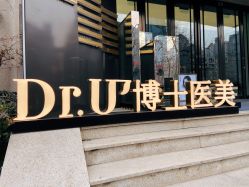-Dr.U博士医疗美容医院