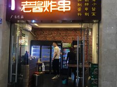 门面-老酱油炸社