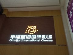 -幸福蓝海国际影城(崇安寺T12店)