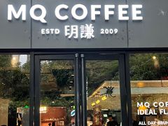 -明谦·Coffee&Cocktail Bar(美您公园店)