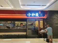 -小和庆·知味(首铸万科店)