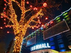 -天丰利生活MALL(和平里店)
