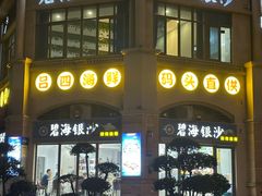 -碧海银沙海鲜餐厅(恒大海上威尼斯店)