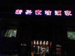 门面-新兴家喻酒家·羊城名宴(昌岗店)