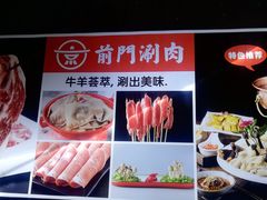 -前门·鲜肉火锅(长风店)