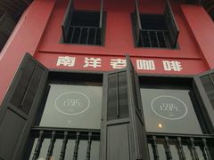 -南洋老咖啡(牛车水店)