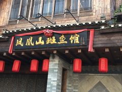 门面-凤凰山斑鱼馆(恭城店)