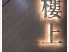 -楼上(新馬路澳門廣場店)