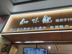 -知味观(湖滨店)