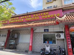 -青岛锅贴(四流中路店)