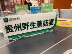 -黔蘑菇四季餐厅(观山湖店)