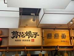 -剪花娘子·陕西面馆(上海川沙百联店)