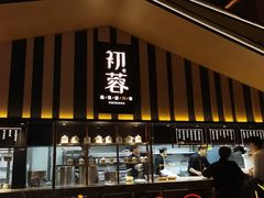 -初蓉丨遇见新川菜(亲贤街荣耀店)