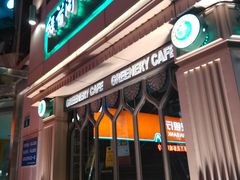 门面-绿茵阁牛扒餐厅(客村店)