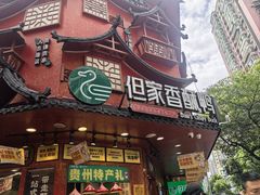 -但家香酥鸭(民生路总店)
