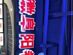 门面-安徽阜阳卷馍(西单店)