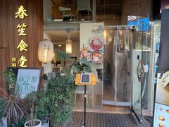 -春笙食堂.丼饭拉面寿司(GOGO新天地店)