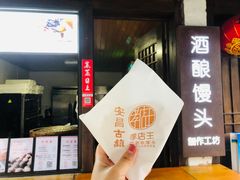 -孝店王酒酿馒头(安昌1店)