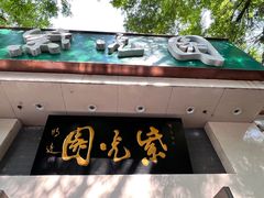 -紫光园·烤鸭·北京菜(团结湖店)