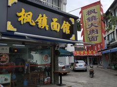 门面-枫镇面馆(寒山寺店)