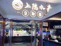 -上隐水产海鲜刺身自助餐(淮海百盛店)