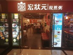 门面-宏状元现熬粥·京味菜(五棵松店)