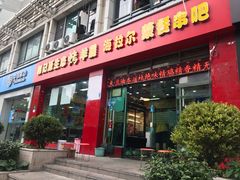 门面-郭记原生态烤羊腿(长宁路店)