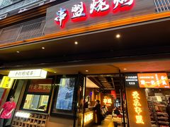 -串盟烧烤大排档·长沙美食地标(星沙店)