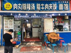 门面-张老三肉丸糊辣汤(丰登南路店)