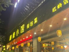 -随缘小馆(红岭路店)