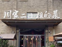 门面-周家二小姐的菜(西津渡店)