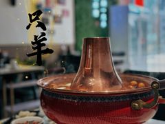 -一只羊·铜锅涮羊肉烧烤