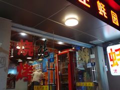 门面-生蚝园