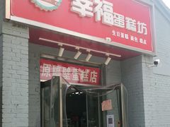 门面-幸福蛋糕坊(金顶街店)