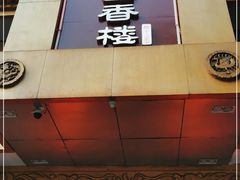 门面-粤香楼(新光里店)