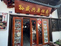 -孙盛兴奥灶面馆·蟹黄面·三虾面(山塘街总店)