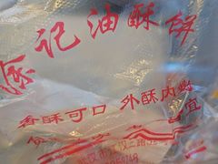 -涂记油酥饼(江汉三路店)