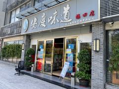 门面-集贤门·徽菜(福田店)