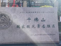-千佛山风景名胜区