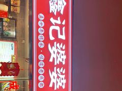 门面-鑫记婆婆兔·成都特产·兔头手撕兔(太古里店)