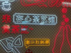 -日日鲜茶餐厅(小公园店)