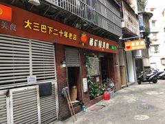 门面-番茄屋葡式美食(总店)