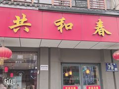 -共和春(甘泉路店)