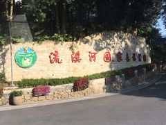 景点-广州市流溪河国家森林公园