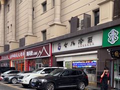 -七八冷面·延边朝鲜族美食(圣熙八号店)