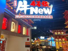 -牛New寿喜烧(虹桥新天地店)